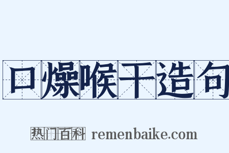 口燥喉干造句是什么意思的图片